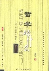 书籍 哲学是什么的封面