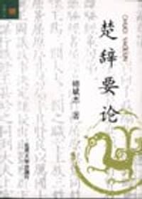 书籍 楚辞要论的封面