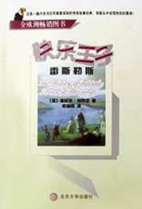 快乐王子雷斯勒斯