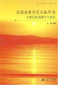 美国重要历史文献导读