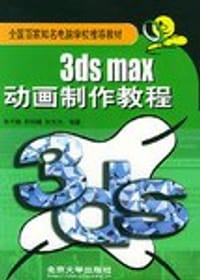 3ds max 动画制作教程