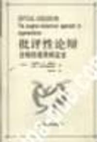 批评性论辩
