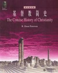 基督教简史 - R. Dean Peterson
