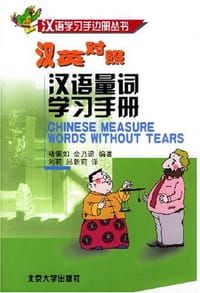 汉语量词学习手册 - 褚佩如