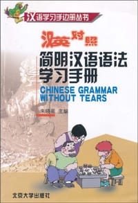 汉英对照简明汉语语法学习手册 - 王晔