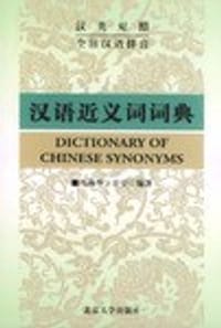 汉语近义词词典