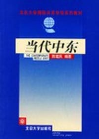 当代中东 - 陈建民