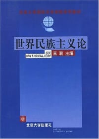 世界民族主义论