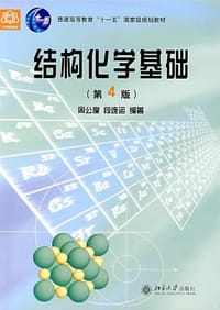 书籍 结构化学基础的封面