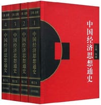 中国经济思想通史(全四卷)