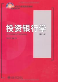 投资银行学