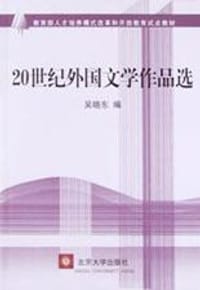 书籍 20世纪外国文学作品选的封面