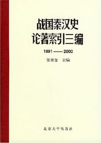 战国秦汉史论著索引三编 - 张传玺 编