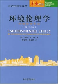 环境伦理学 - 戴斯・贾丁斯