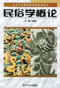书籍 民俗学概论的封面