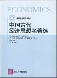 中国古代经济思想名著选