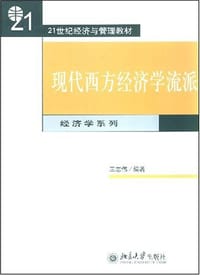 书籍 现代西方经济学流派的封面