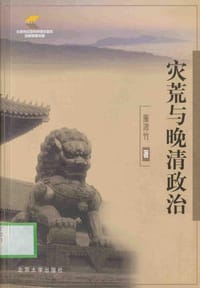灾荒与晚清政治