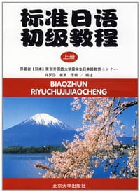 标准日语初级教程（上册） - 东京外国语大学留