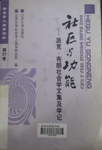 社区与功能 - 北京大学社会学人类学研究所编