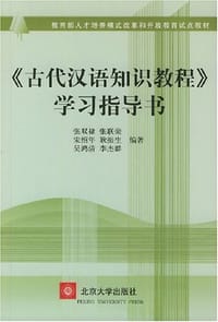 《古代汉语知识教程》学习指导书