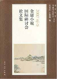 书籍 2000北京金庸小说国际研讨会论文集的封面