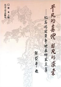 平凡的真理，非凡的求索