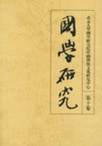 国学研究.第十卷 - 本社
