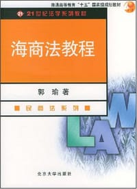 海商法教程