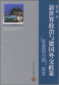 新世界政治与德国外交政策 - 连玉如