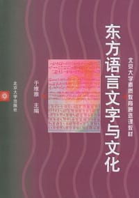 东方语言文字与文化 - 于维雅