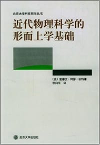 近代物理科学的形而上学基础 - 爱德文·阿瑟·伯特