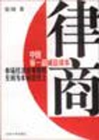 书籍 律商的封面