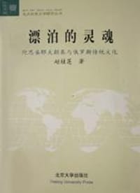 漂泊的灵魂 - 赵桂莲