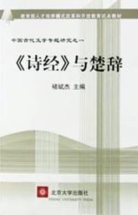 书籍 《诗经》与楚辞的封面
