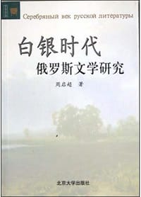 白银时代俄罗斯文学研究