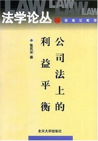 书籍 公司法上的利益平衡的封面