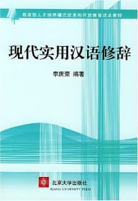 现代实用汉语修辞