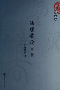 法理要论