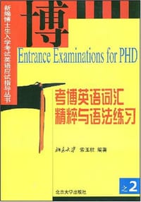 书籍 考博英语词汇精粹与语法练习的封面