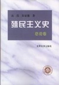 殖民主义史（总论卷） - 高岱