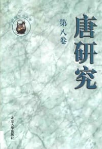 唐研究（第八卷）