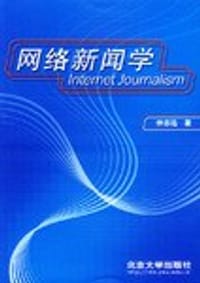 网络新闻学 - 仲志远