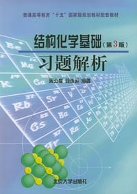 书籍 《结构化学基础》(第3版)习题解析的封面