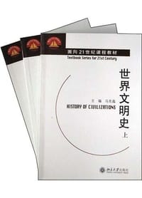 书籍 世界文明史(上中下)的封面
