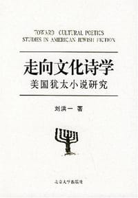 书籍 走向文化诗学的封面