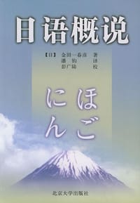 日语概说 - 金田一春彦