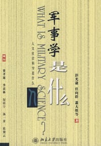 书籍 军事学是什么的封面