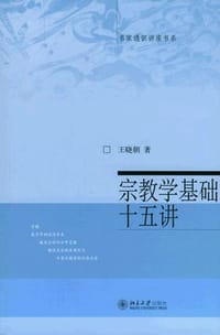 书籍 宗教学基础十五讲的封面