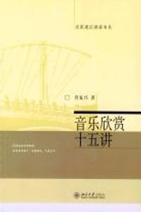 音乐欣赏十五讲 - 肖复兴